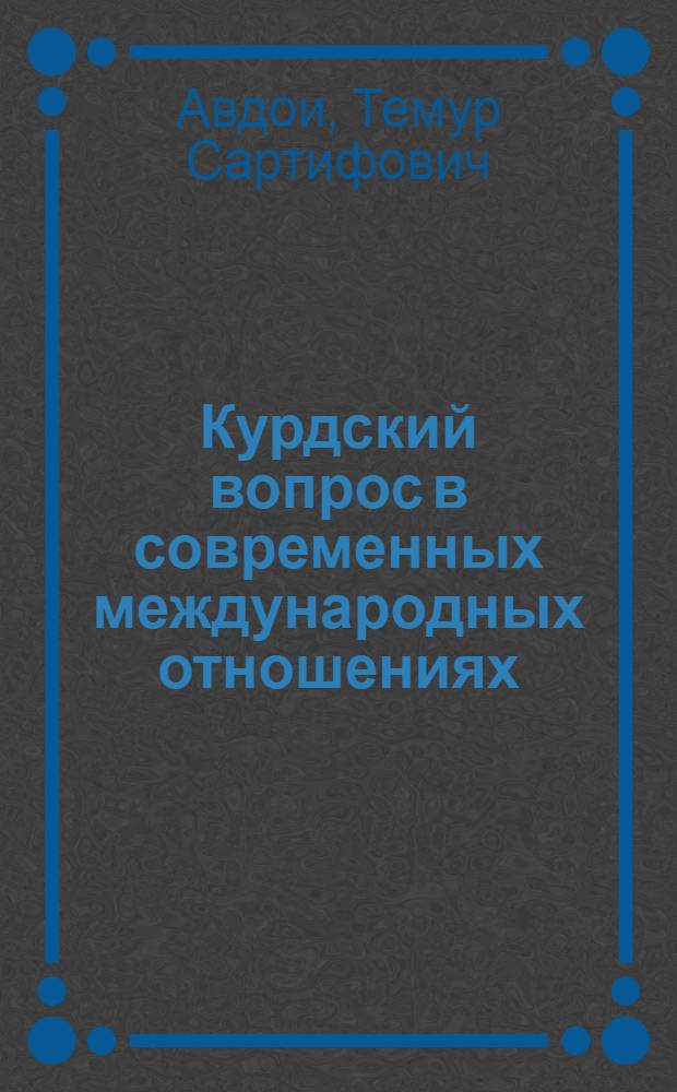 Курдский вопрос в современных международных отношениях : автореф. дис. на соиск. учен. степ. канд. полит. наук : специальность 23.00.04 <Полит. проблемы междунар. отношений и глобал. развития>
