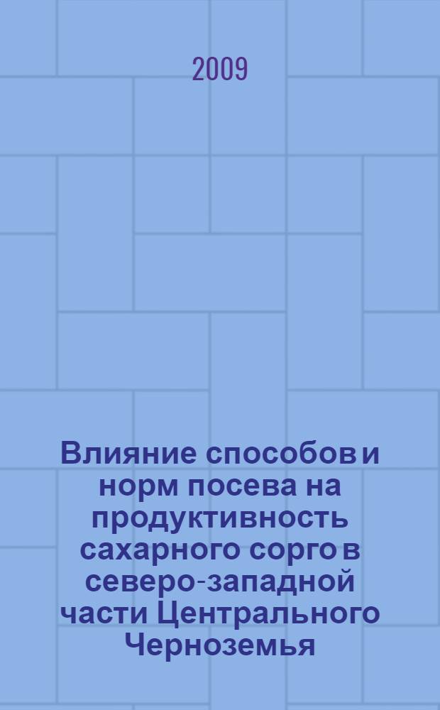 Влияние способов и норм посева на продуктивность сахарного сорго в северо-западной части Центрального Черноземья : автореф. дис. на соиск. учен. степ. канд. с.-х. наук : специальность 06.01.09 <Растениеводство>