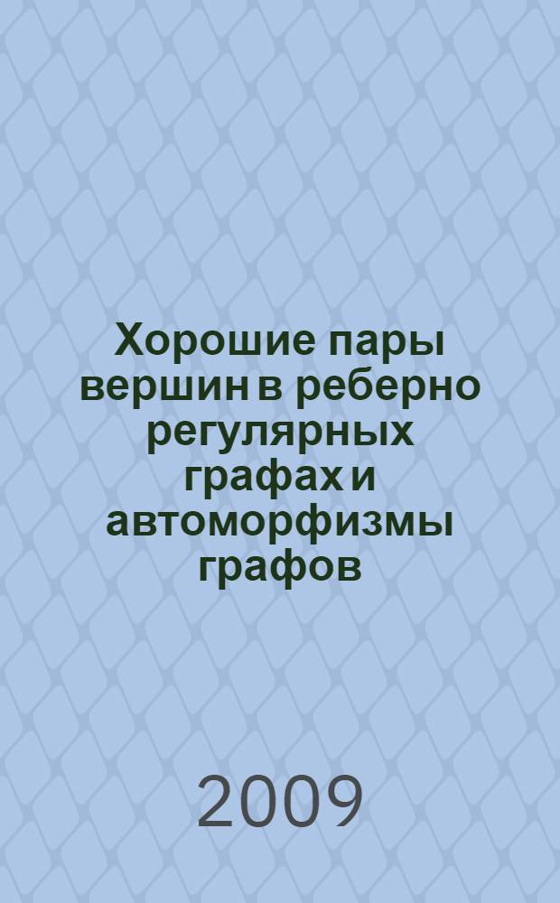 Хорошие пары вершин в реберно регулярных графах и автоморфизмы графов :01.01.06 : автореф. дис. на соиск. учен. степ. канд. физ.-мат. наук : автореф. дис. на соиск. учен. степ. канд. физ.-мат. наук : специальность 01.01.06 <мат. логика, алгебра и теория чисел>