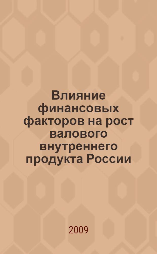 Влияние финансовых факторов на рост валового внутреннего продукта России : автореф. дис. на соиск. учен. степ. канд. экон. наук : специальность 08.00.10 <Финансы, денеж. обращение и кредит>
