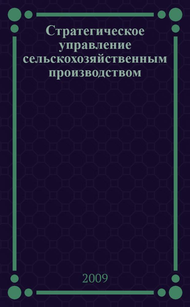 Стратегическое управление сельскохозяйственным производством : (на примере Новгородской области) : автореф. дис. на соиск. учен. степ. канд. экон. наук : специальность 08.00.05 <Экономика и упр. нар. хоз-вом>