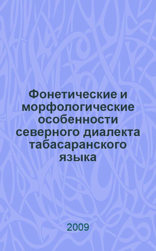 Фонетические и морфологические особенности северного диалекта табасаранского языка : автореф. дис. на соиск. учен. степ. канд. филол. наук : специальность 10.02.02 <Яз. народов Рос. Федерации>