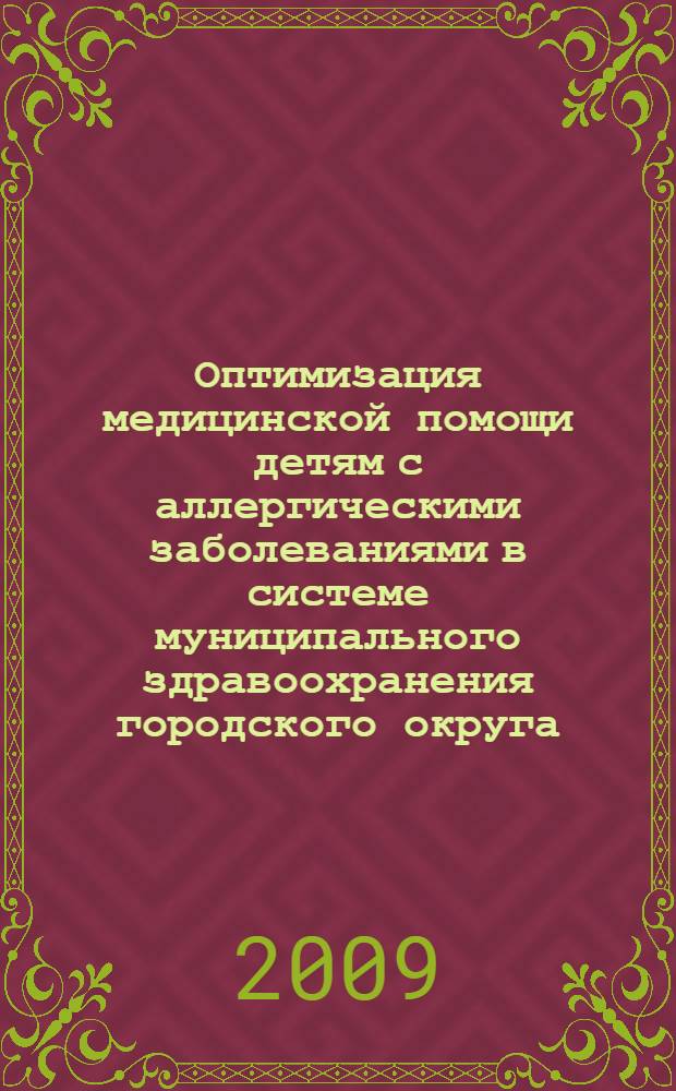 Оптимизация медицинской помощи детям с аллергическими заболеваниями в системе муниципального здравоохранения городского округа : ( на примере г. Улан-Удэ ) : автореф. дис. на соиск. учен. степ. канд. мед. наук : специальность 14.00.33 <Обществ. здоровье и здравоохранение>