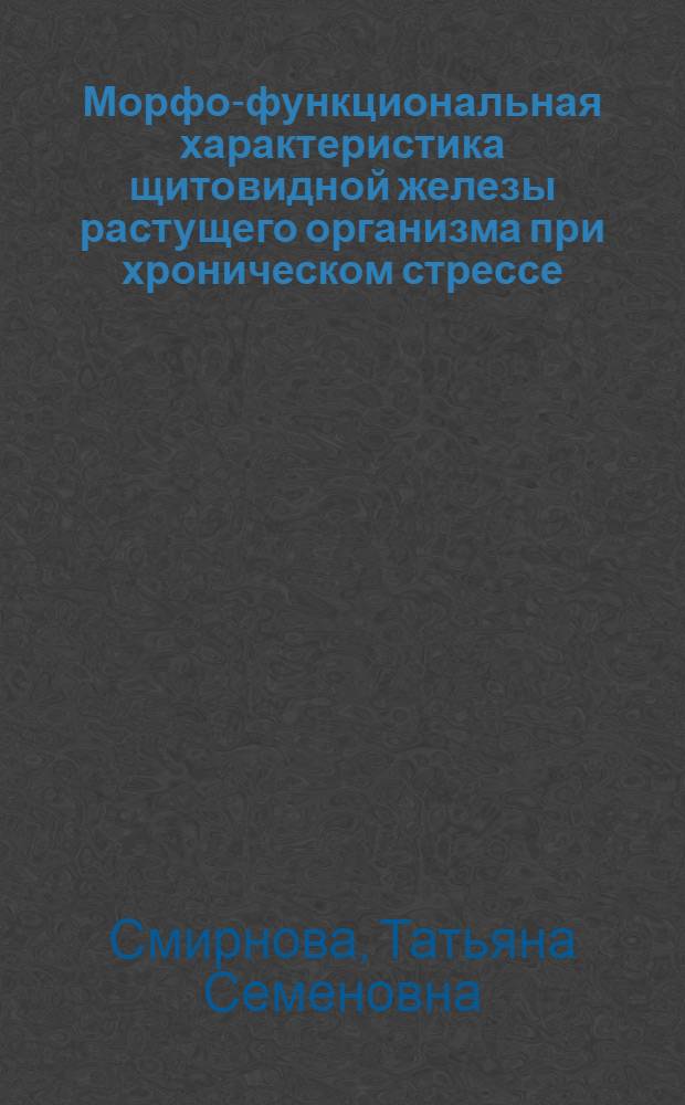 Морфо-функциональная характеристика щитовидной железы растущего организма при хроническом стрессе : автореф. дис. на соиск. учен. степ. канд. мед. наук : специальность 14.00.02 <Анатомия человека> : специальность 03.00.25 <Гистология, цитология, клеточная биология>