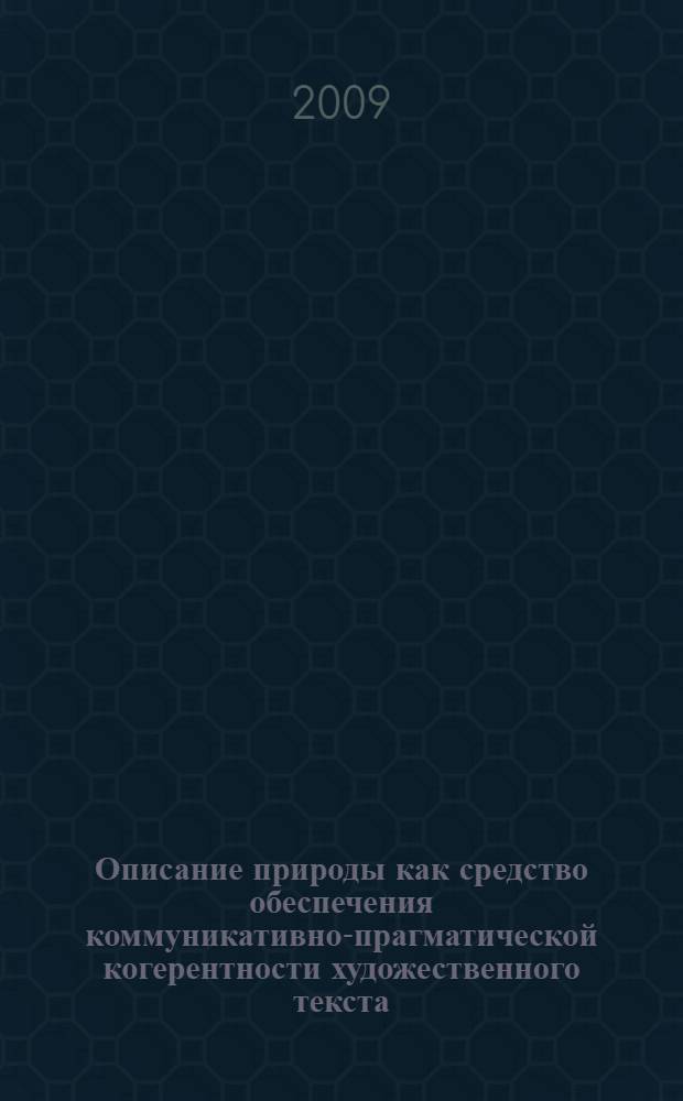 Описание природы как средство обеспечения коммуникативно-прагматической когерентности художественного текста : автореф. дис. на соиск. учен. степ. канд. филол. наук : специальность 10.02.19 <Теория яз.>
