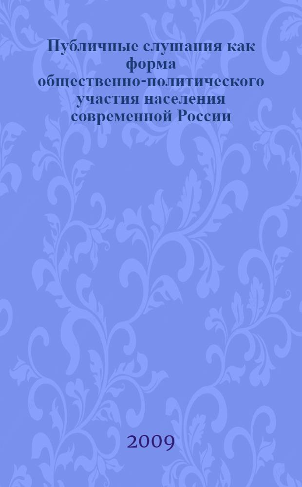 Публичные слушания как форма общественно-политического участия населения современной России : (социологический анализ) : автореф. дис. на соиск. учен. степ. канд. социол. наук : специальность 23.00.02 <Полит. ин-ты, этнополит. конфликтология, нац. и полит. процессы и технологии>