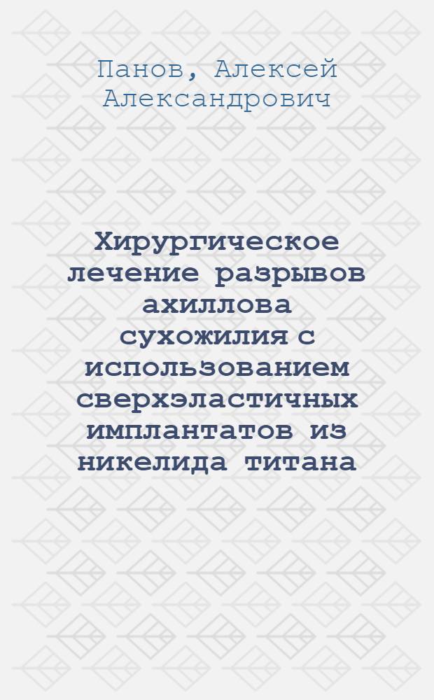 Хирургическое лечение разрывов ахиллова сухожилия с использованием сверхэластичных имплантатов из никелида титана : (клинико-экспериментальное исследование) : автореф. дис. на соиск. учен. степ. канд. мед. наук : специальность 14.00.27 <Хирургия> : специальность 14.00.22 <Травматология и ортопедия>