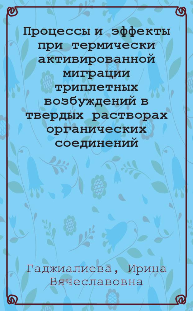Процессы и эффекты при термически активированной миграции триплетных возбуждений в твердых растворах органических соединений : автореф. дис. на соиск. учен. степ. канд. физ.-мат. наук : специальность 01.04.07 <Физика конденсир. состояния>
