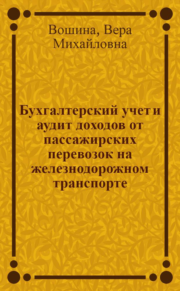 Бухгалтерский учет и аудит доходов от пассажирских перевозок на железнодорожном транспорте : автореф. дис. на соиск. учен. степ. канд. экон. наук : специальность 08.00.12 <Бухгалт. учет, статистика>