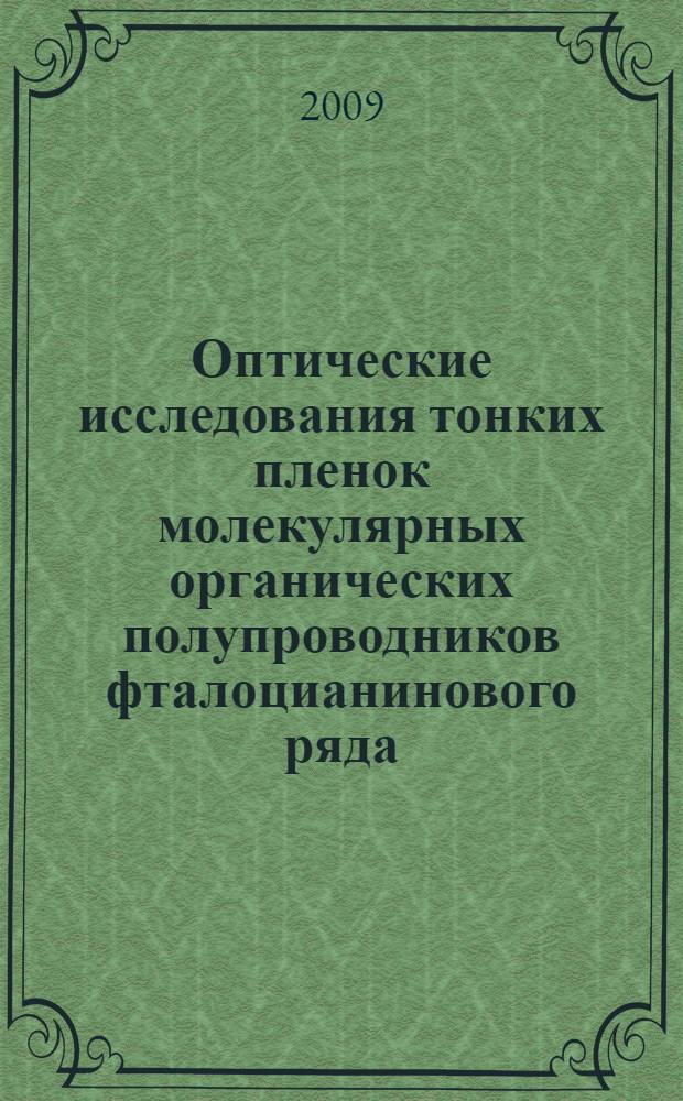 Оптические исследования тонких пленок молекулярных органических полупроводников фталоцианинового ряда : автореф. дис. на соиск. учен. степ. канд. физ.-мат. наук : специальность 01.04.10 <Физика полупроводников>