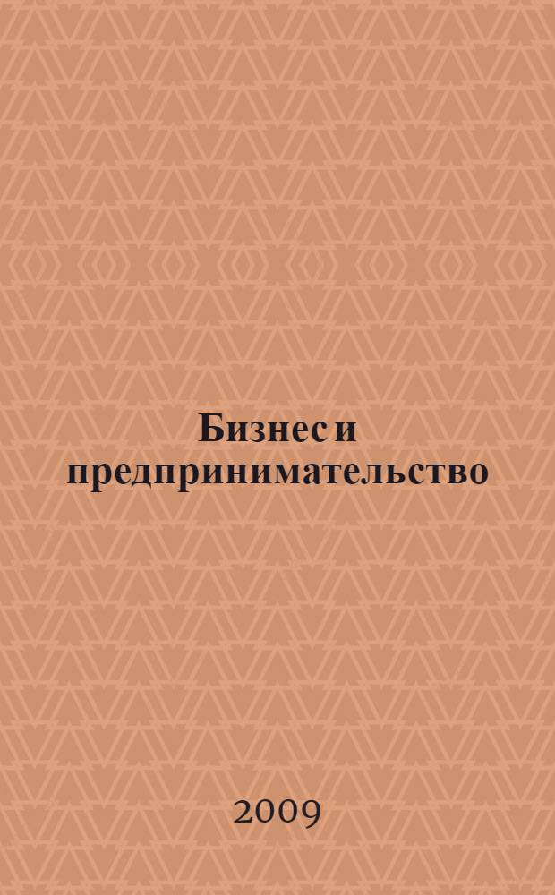 Бизнес и предпринимательство : учебное пособие