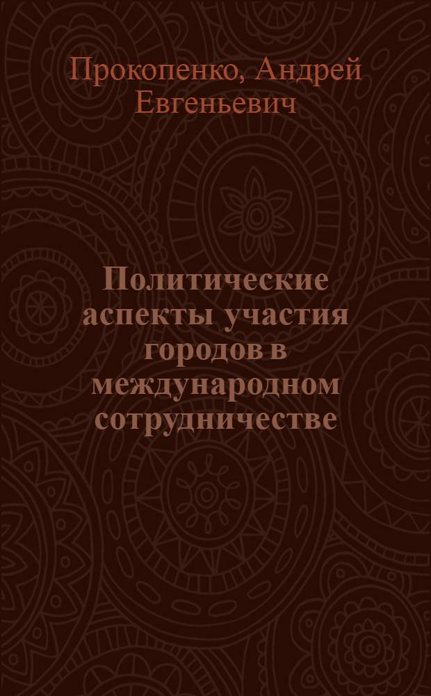 Политические аспекты участия городов в международном сотрудничестве : автореф. дис. на соиск. учен. степ. канд. полит. наук : специальность 23.00.04 <Полит. проблемы междунар. отношений и глобал. развития>
