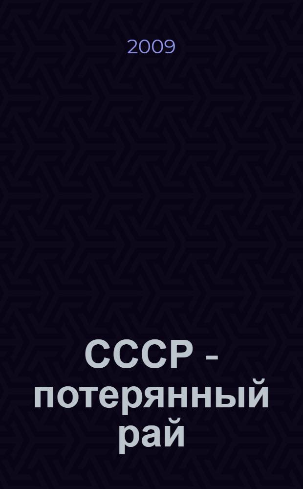 СССР - потерянный рай