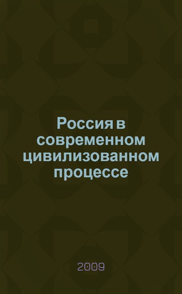 Россия в современном цивилизованном процессе: проблемы развития : автореф. дис. на соиск. учен. степ. канд. полит. наук : специальность 23.00.02 <Полит. ин-ты, этнополит. конфликтология, нац. и полит. процессы и технологии>