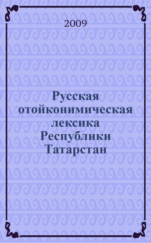 Русская отойконимическая лексика Республики Татарстан: деривационный и лингвографический аспекты : автореф. дис. на соиск. учен. степ. канд. филол. наук : специальность 10.02.01 <Рус. яз.>