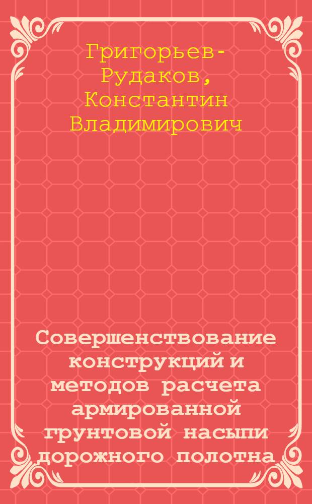 Совершенствование конструкций и методов расчета армированной грунтовой насыпи дорожного полотна : автореф. дис. на соиск. учен. степ. канд. техн. наук : специальность 05.23.11 <Проектирование и стр-во дорог, метрополитенов, аэродромов, мостов и трансп. тоннелей>