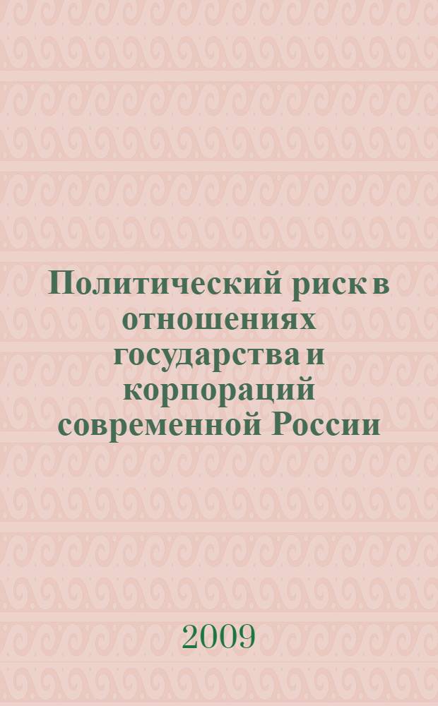 Политический риск в отношениях государства и корпораций современной России : автореф. дис. на соиск. учен. степ. канд. полит. наук : специальность 23.00.02 <Полит. ин-ты, этнополит. конфликтология, нац. и полит. процессы и технологии>