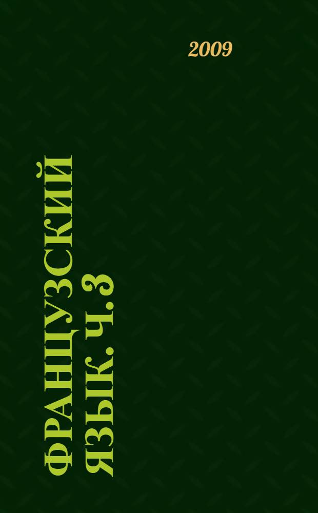 Французский язык. Ч. 3