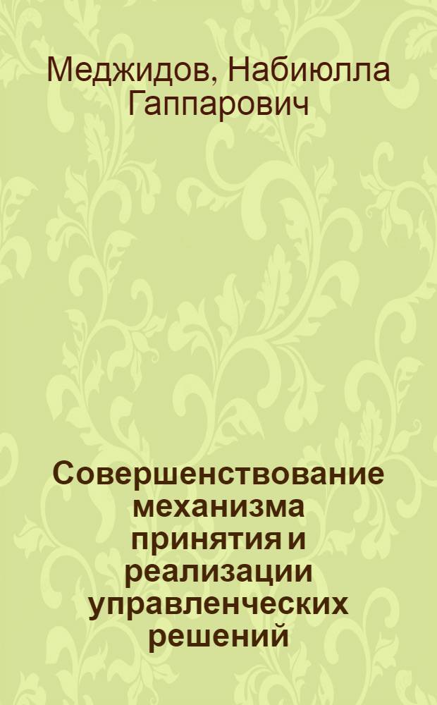 Совершенствование механизма принятия и реализации управленческих решений : автореф. дис. на соиск. учен. степ. канд. экон. наук : специальность 08.00.05 <Экономика и упр. нар. хоз-вом>