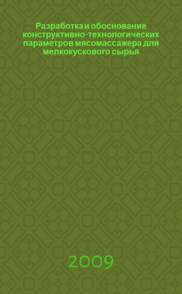 Разработка и обоснование конструктивно-технологических параметров мясомассажера для мелкокускового сырья : автореф. дис. на соиск. учен. степ. канд. техн. наук : специальность 05.20.01 <Технологии и средства механизации сел. хоз-ва>