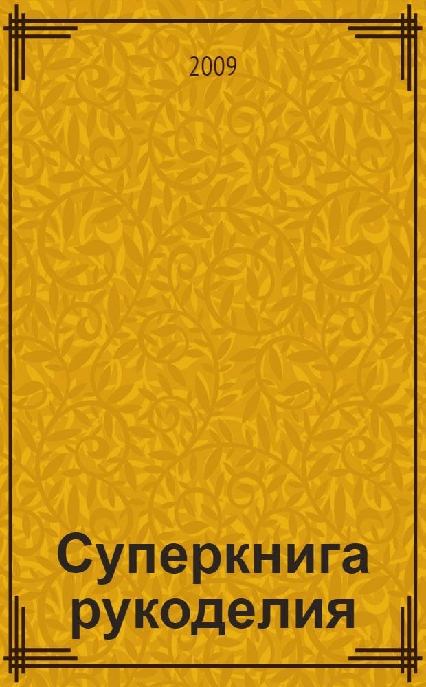Суперкнига рукоделия : украшения из бисера и бусин,эксклюзивные подарки, стильные мелочи для дома : перевод