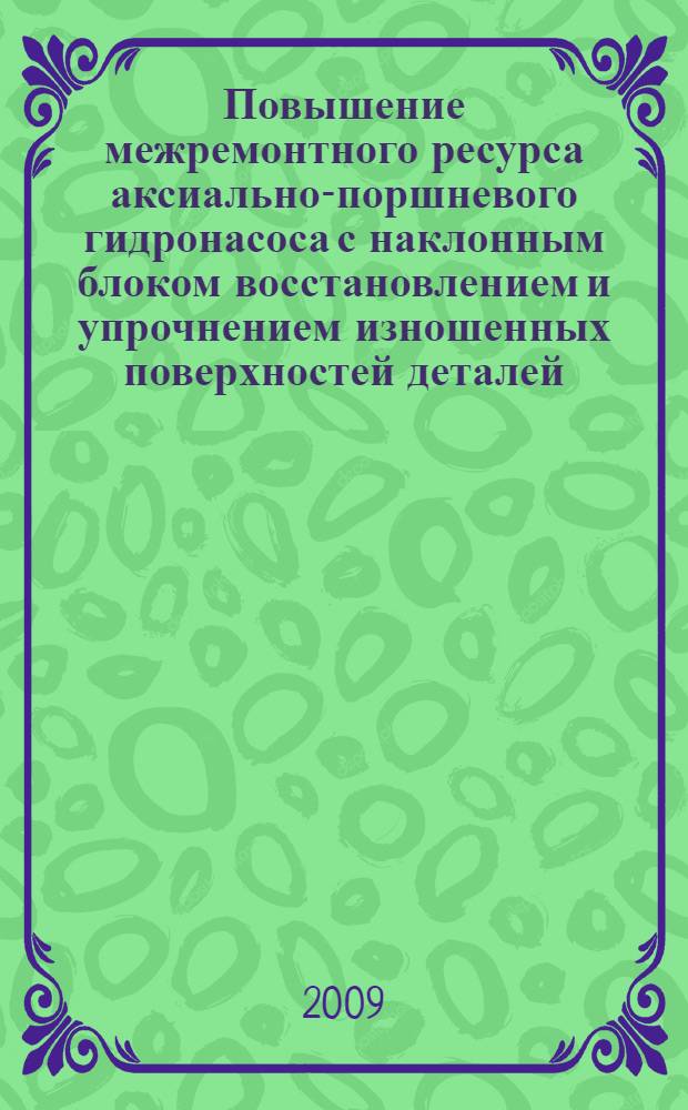 Повышение межремонтного ресурса аксиально-поршневого гидронасоса с наклонным блоком восстановлением и упрочнением изношенных поверхностей деталей : автореф. дис. на соиск. учен. степ. канд. техн. наук : специальность 05.20.03 <Технологии и средства техн. обслуживания в сел. хоз-ве>