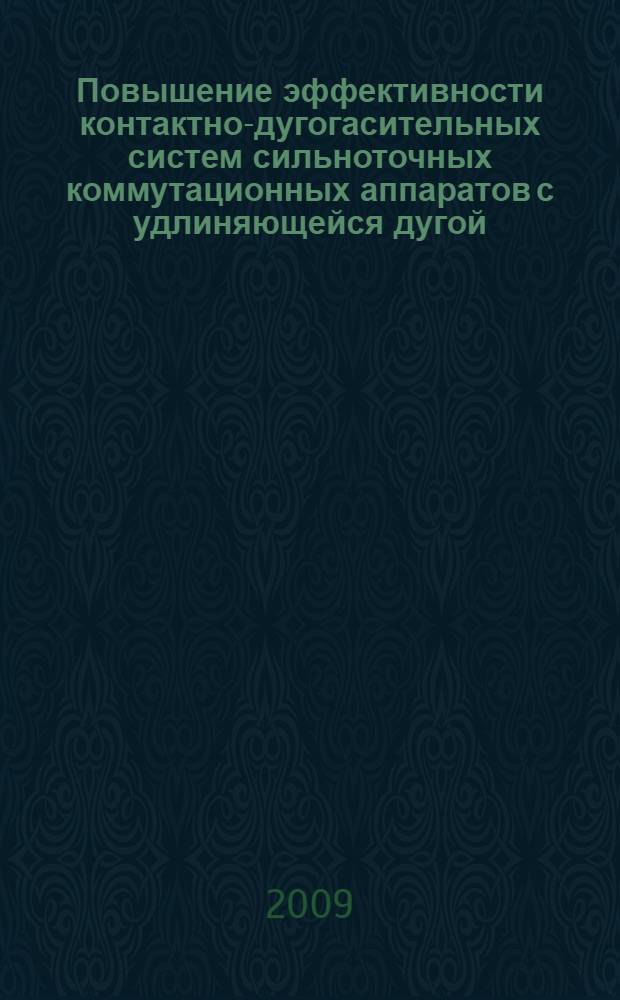 Повышение эффективности контактно-дугогасительных систем сильноточных коммутационных аппаратов с удлиняющейся дугой : автореф. дис. на соиск. учен. степ. канд. техн. наук : специальность 05.09.01 <Электромеханика и электр. аппараты>
