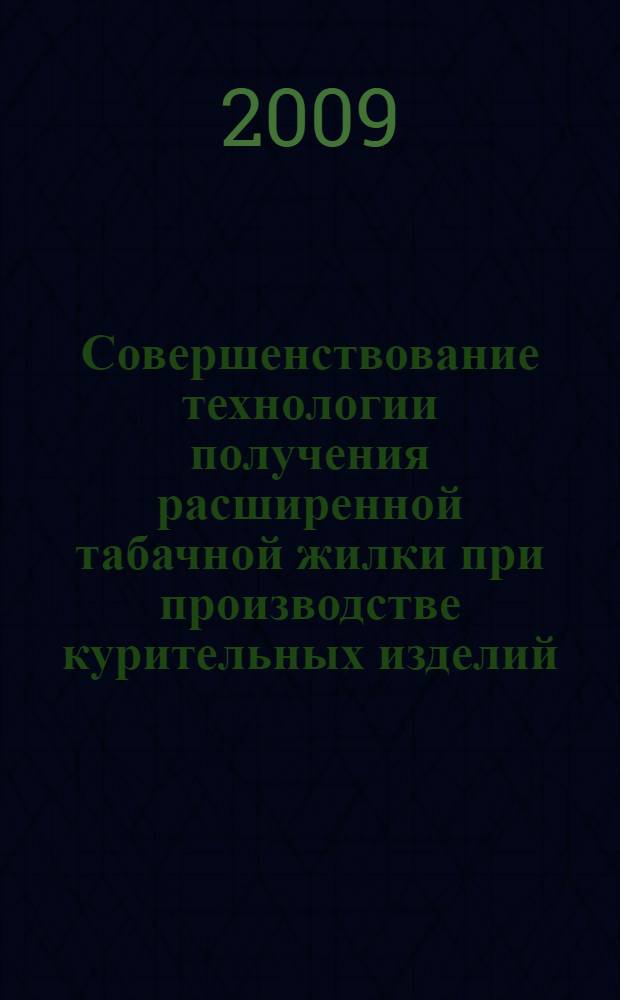Совершенствование технологии получения расширенной табачной жилки при производстве курительных изделий : автореф. дис. на соиск. учен. степ. канд. техн. наук : специальность 05.18.10 <Технология чая, табака, биологически актив. веществ и субтроп. культур>
