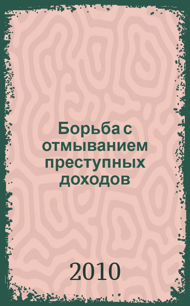 Борьба с отмыванием преступных доходов : практическое пособие для сотрудников правоохранительных органов