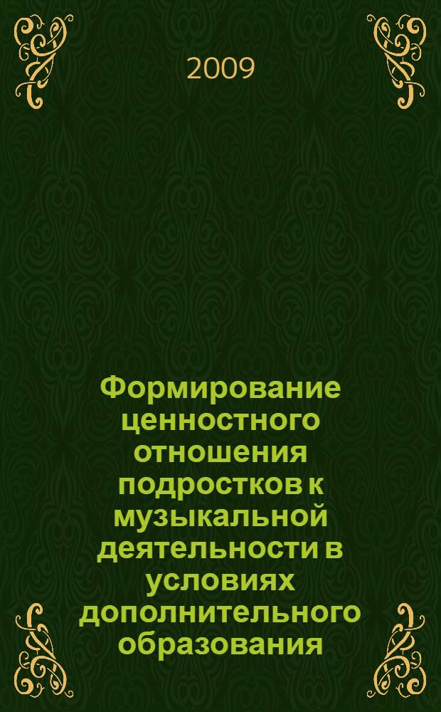 Формирование ценностного отношения подростков к музыкальной деятельности в условиях дополнительного образования : автореф. дис. на соиск. учен. степ. канд. пед. наук : специальность 13.00.01 <Общ. педагогика, история педагогики и образования>