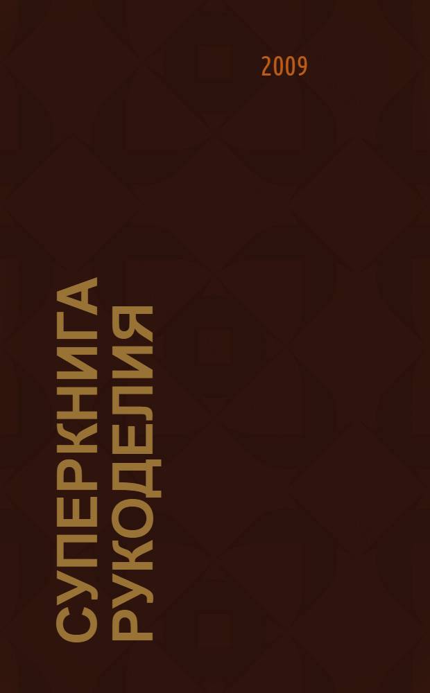 Суперкнига рукоделия