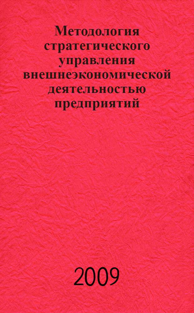 Методология стратегического управления внешнеэкономической деятельностью предприятий : автореф. дис. на соиск. учен. степ. д-ра экон. наук : специальность 08.00.05 <Экономика и упр. нар. хоз-вом>