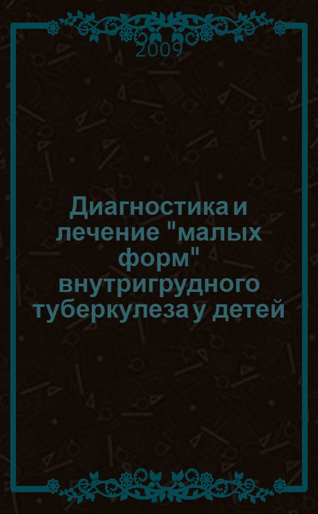 Диагностика и лечение "малых форм" внутригрудного туберкулеза у детей : автореф. дис. на соиск. учен. степ. канд. мед. наук : специальность 14.00.26 <Фтизиатрия>