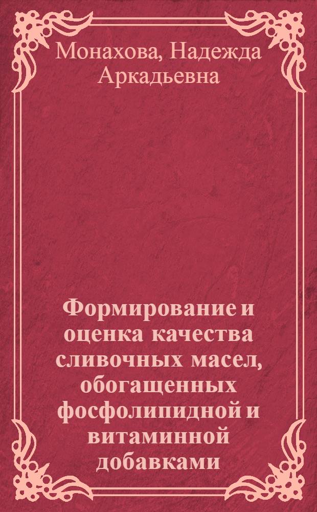 Формирование и оценка качества сливочных масел, обогащенных фосфолипидной и витаминной добавками : автореф. дис. на соиск. учен. степ. канд. техн. наук : специальность 05.18.15 <Товароведение пищевых продуктов и технология продуктов обществ. питания>