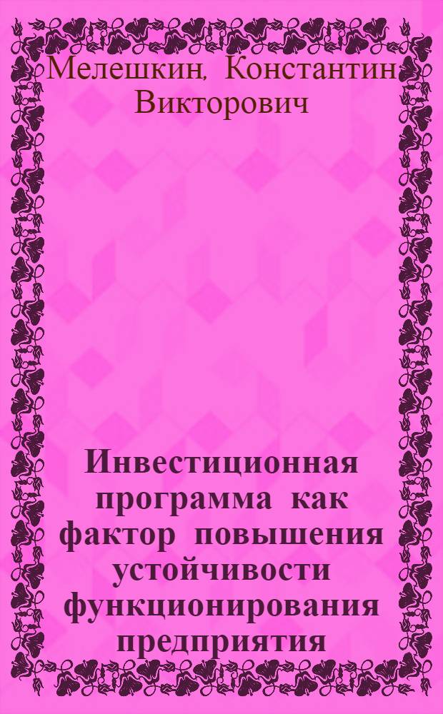 Инвестиционная программа как фактор повышения устойчивости функционирования предприятия : автореф. дис. на соиск. учен. степ. канд. экон. наук : специальность 08.00.05 <Экономика и упр. нар. хоз-вом>