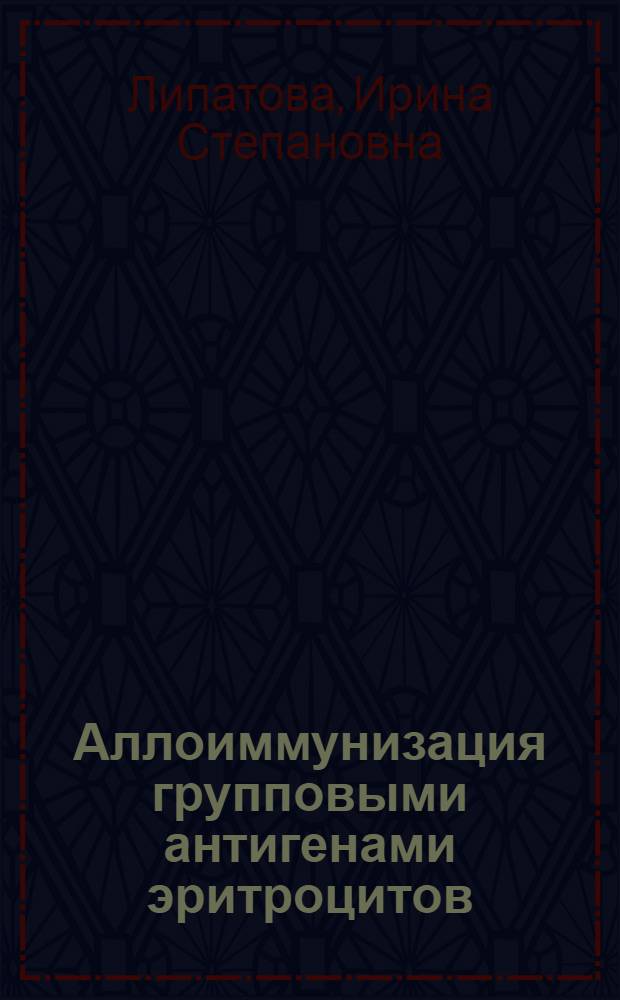 Аллоиммунизация групповыми антигенами эритроцитов : (Индивидуальные и популяционные особенности) : автореф. дис. на соиск. учен. степ. канд. мед. наук : специальность 14.00.29 <Гематология и переливание крови>