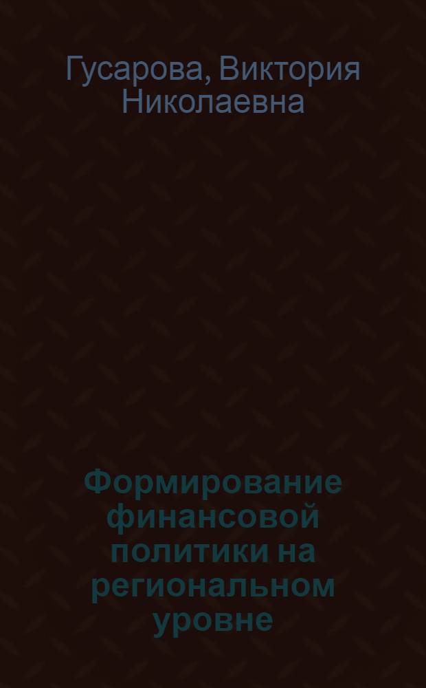 Формирование финансовой политики на региональном уровне : автореф. дис. на соиск. учен. степ. канд. экон. наук : специальность 08.00.10 <Финансы, денеж. обращение и кредит>