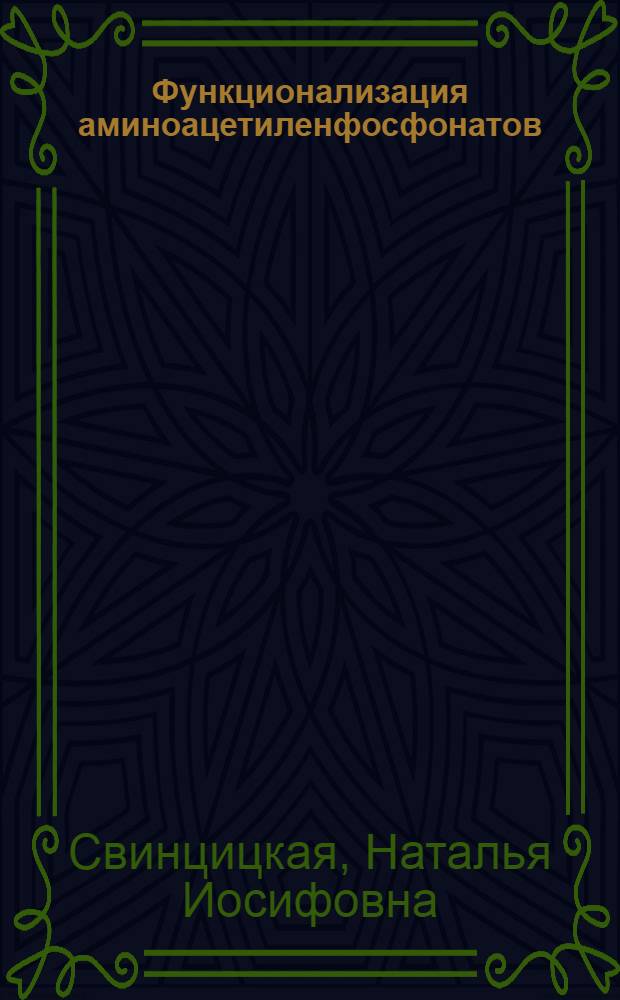 Функционализация аминоацетиленфосфонатов : автореф. дис. на соиск. учен. степ. канд. хим. наук : специальность 02.00.03 <Орган. химия> ; : специальность 02.00.08 (Химия элементоорганических соединений)