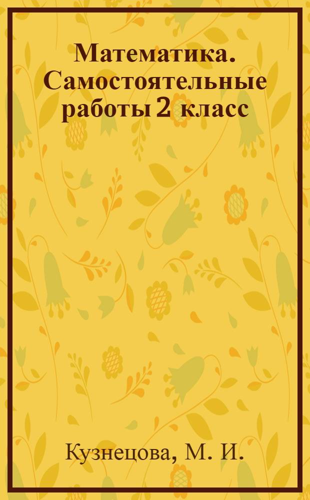 Математика. Самостоятельные работы 2 класс