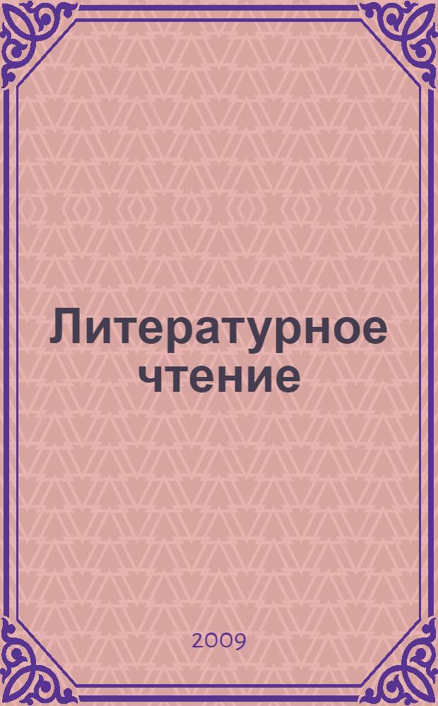 Литературное чтение : 2 класс : учебное пособие на кетском и русском языках для общеобразовательных учреждений