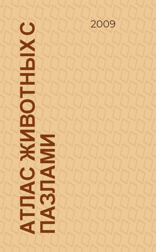 Атлас животных с пазлами : для чтения взрослыми детям