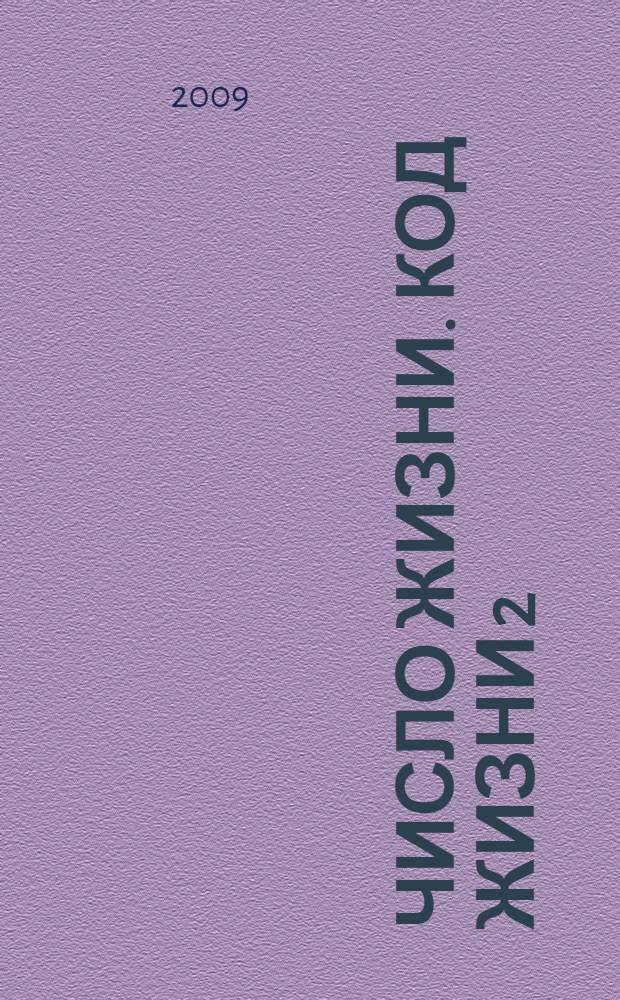 Число жизни. Код жизни 2 : прочти эту книгу, если ты родился 2-го, 11-го, 20-го или 29-го числа : перевод с английского