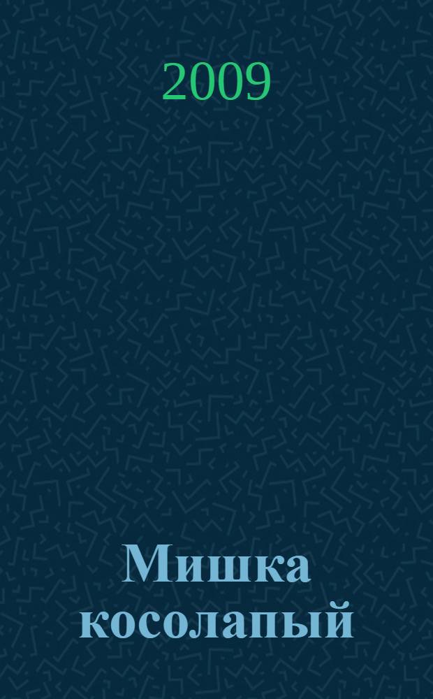 Мишка косолапый : стихи : для чтения родителями детям
