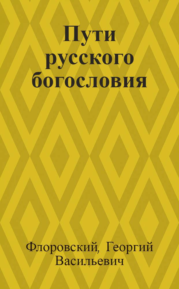 Пути русского богословия