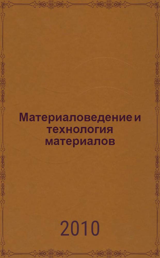 Материаловедение и технология материалов : учебное пособие для студентов образовательных учреждений среднего профессионального образования