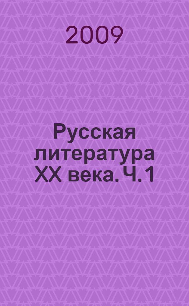 Русская литература XX века. Ч. 1