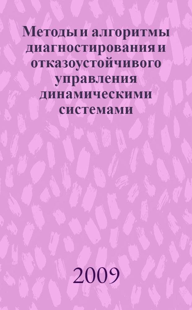 Методы и алгоритмы диагностирования и отказоустойчивого управления динамическими системами