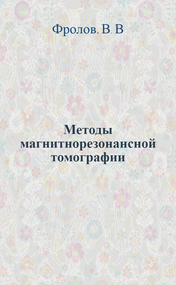 Методы магнитнорезонансной томографии