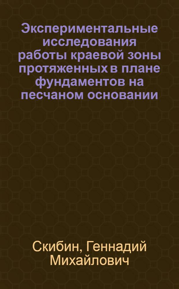 Экспериментальные исследования работы краевой зоны протяженных в плане фундаментов на песчаном основании
