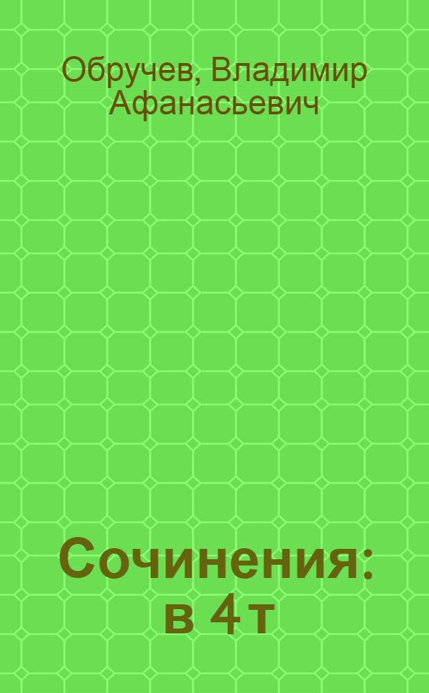 Сочинения : в 4 т